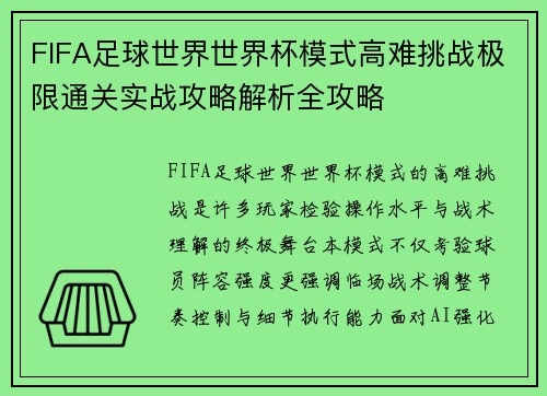 FIFA足球世界世界杯模式高难挑战极限通关实战攻略解析全攻略