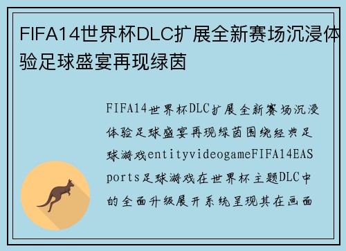FIFA14世界杯DLC扩展全新赛场沉浸体验足球盛宴再现绿茵