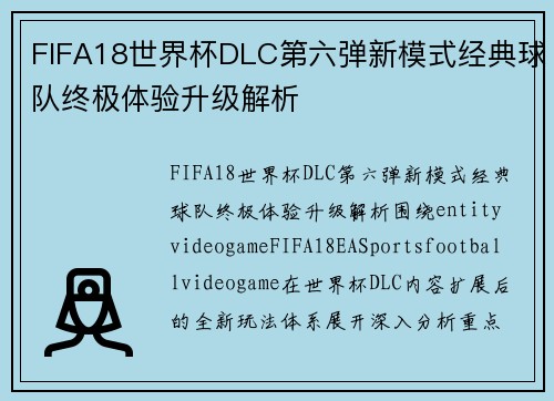 FIFA18世界杯DLC第六弹新模式经典球队终极体验升级解析