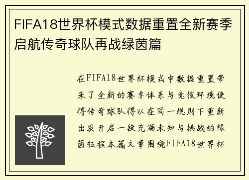 FIFA18世界杯模式数据重置全新赛季启航传奇球队再战绿茵篇