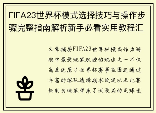 FIFA23世界杯模式选择技巧与操作步骤完整指南解析新手必看实用教程汇总
