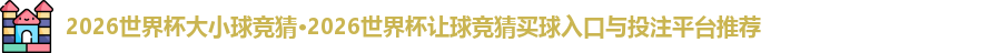 2026世界杯大小球竞猜